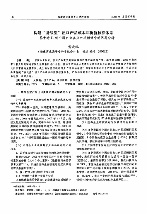 构建备战型出口产品成本和价值核算体系——基于对11例中国企业在应对反倾销中的问题分析