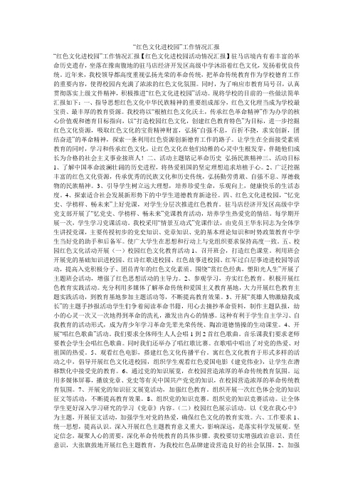 “红色文化进校园”工作情况汇报
