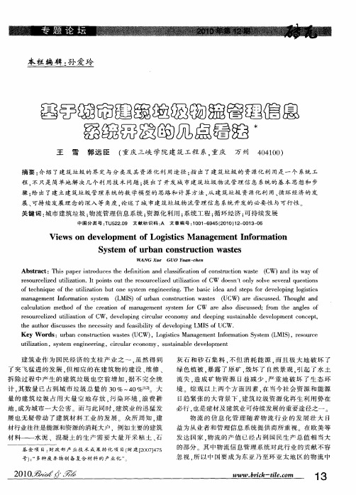 基于城市建筑垃圾物流管理信息系统开发的几点看法