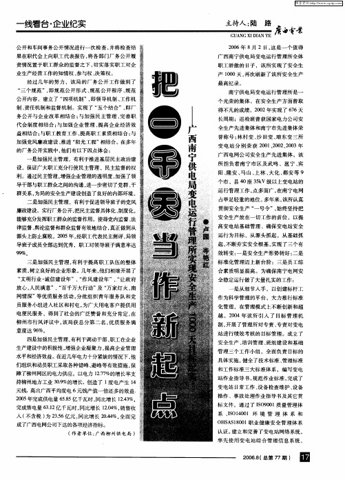 把“一千天”当作新起点——广西南宁供电局变电运行管理所实现安全生产1000天目标纪实