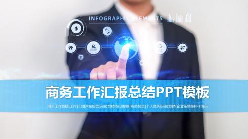 精美蓝色商务通用工作汇报动态PPT模板