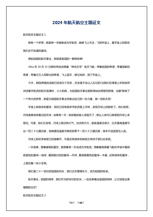 2024年航天航空主题征文