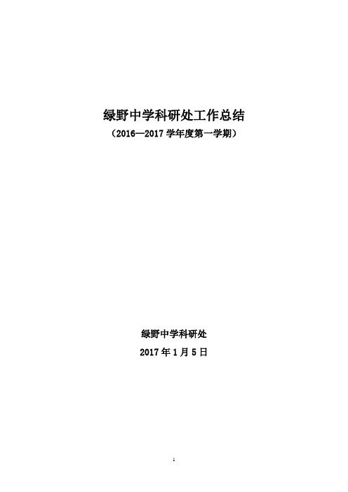 2016武功县绿野中学教科研工作总结