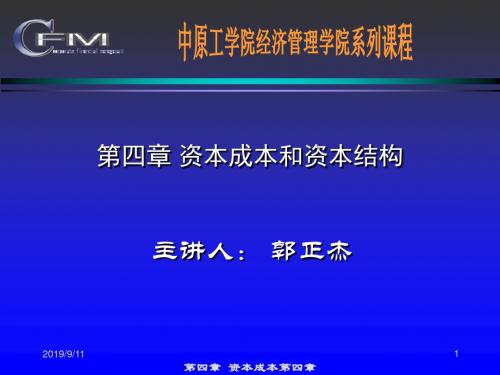 第四章 资本成本和资本结构