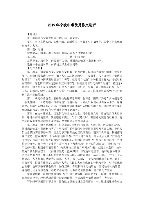 2019年宁波中考优秀作文选评.doc