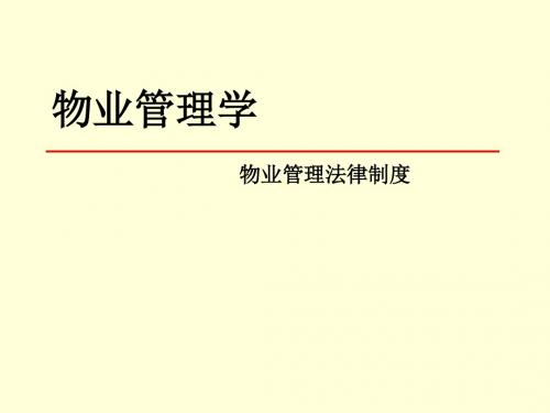 物业管理学(物业管理法律制度)