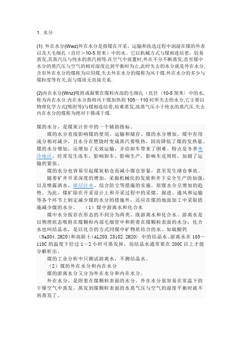 煤的水分