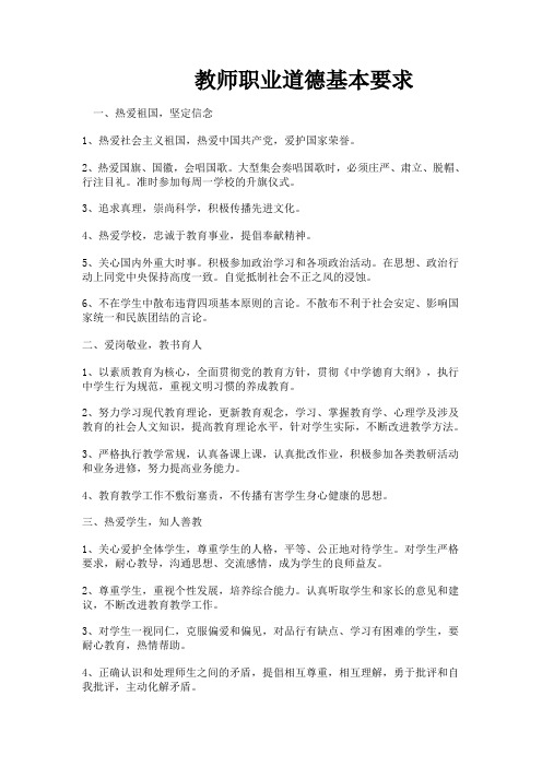 教师职业道德基本要求