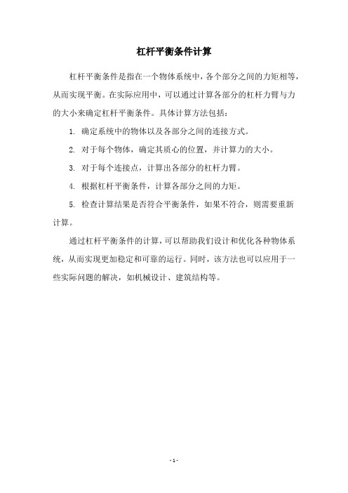 杠杆平衡条件计算