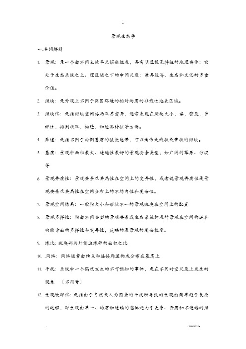 景观生态学试题及答案8
