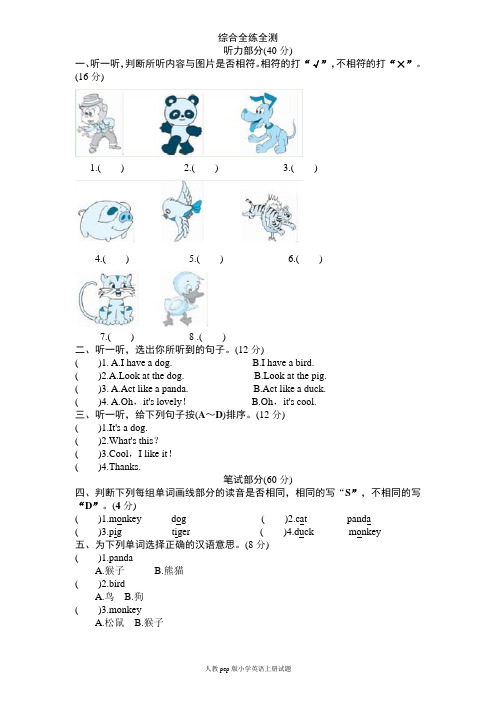 (人教PEP)3年级英语上册unit4《We love animals》单元检测及答案(含听力原文)