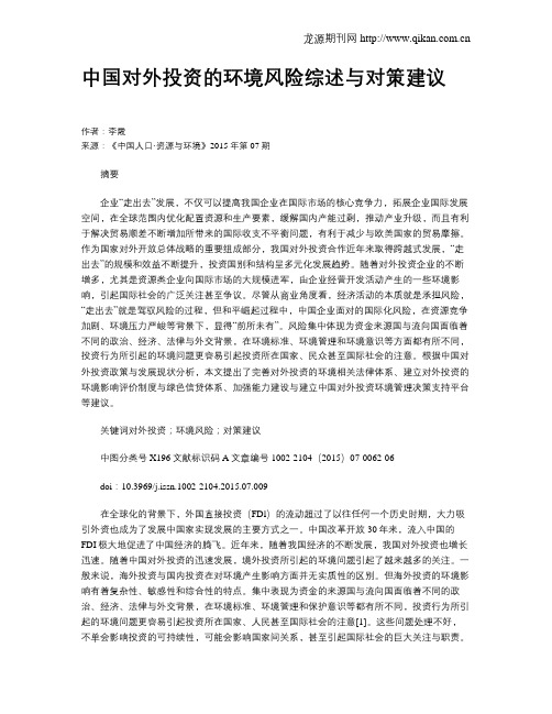 中国对外投资的环境风险综述与对策建议