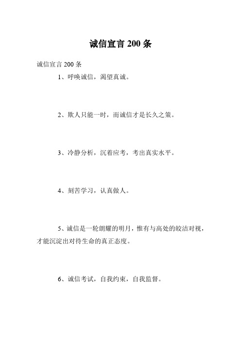 诚信宣言200条