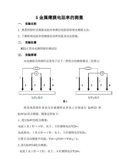 金属薄膜电阻率的测量