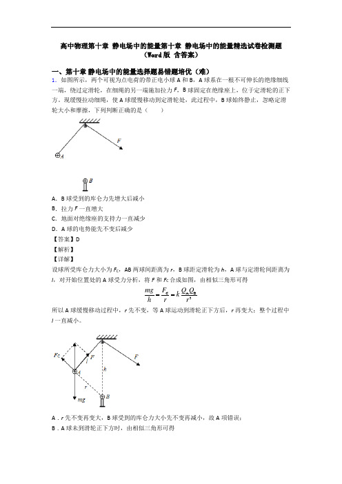 高中物理第十章 静电场中的能量第十章 静电场中的能量精选试卷检测题(Word版 含答案)