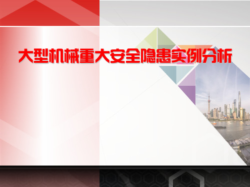 6大型机械重大安全隐患实例分析-