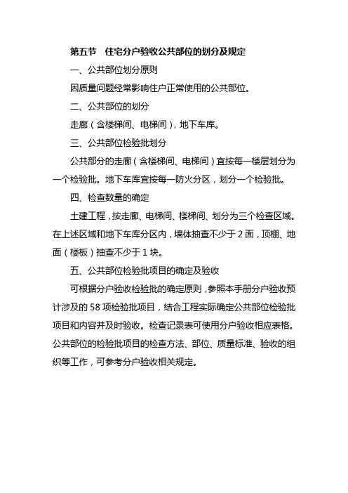 06第五节  住宅分户验收公共部位的划分及规定