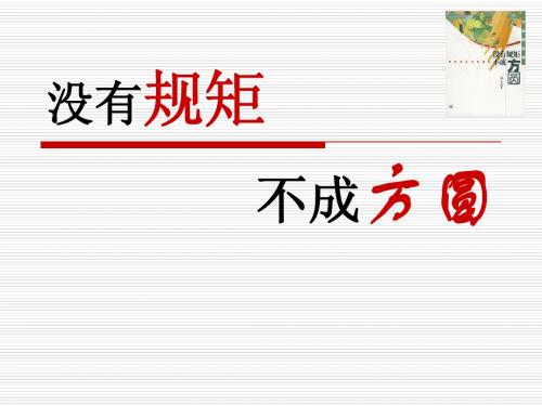 三教三训之校纪校规教育(没有规矩不成方圆)