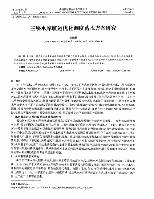 三峡水库航运优化调度蓄水方案研究