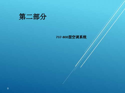 737NG-21二类-制冷和温度控制  800【飞机系统部分实习课件】