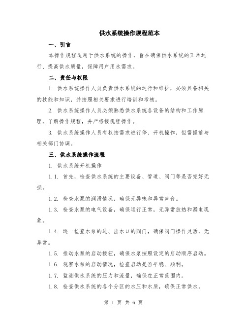 供水系统操作规程范本（2篇）