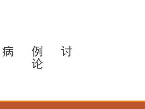 动态病例讨论PPT课件