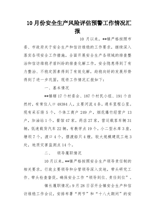 10月份安全生产风险评估预警工作情况汇报