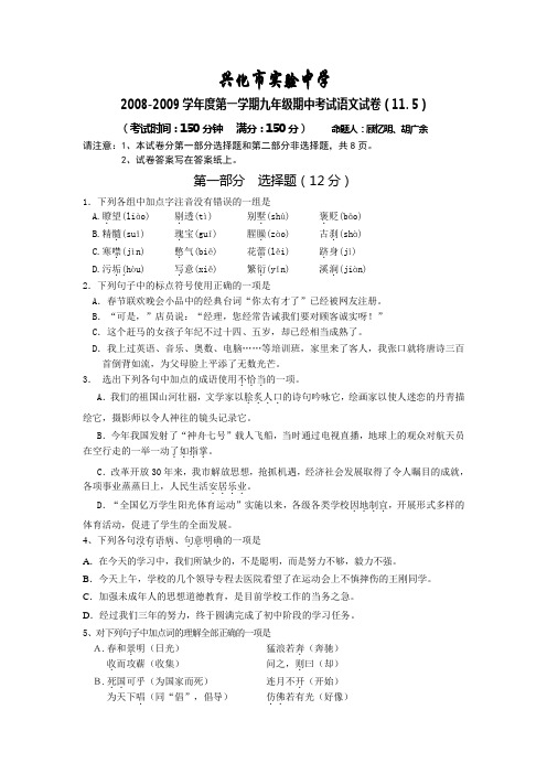 兴化试验中学2008-2009学年第一学期九年级期中考试语文试卷