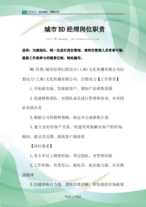 城市BD经理岗位职责范本