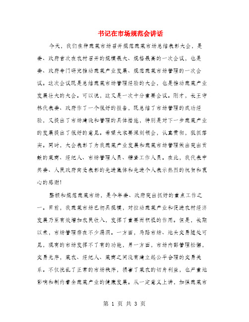 书记在市场规范会讲话