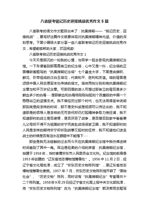 八省联考铭记历史迎接挑战优秀作文5篇