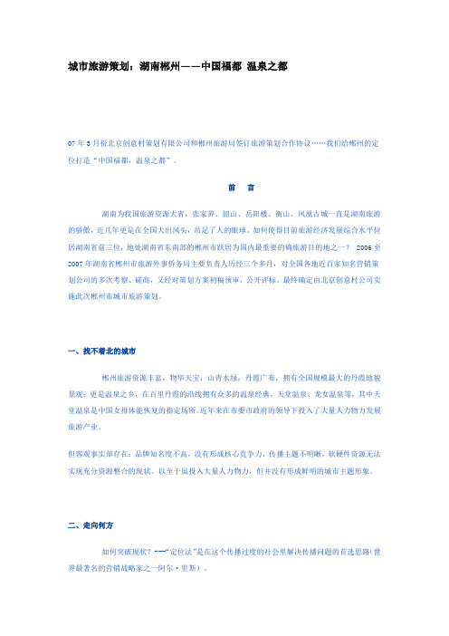 城市旅游策划：湖南郴州——中国福都 温泉之都