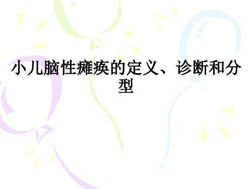 小儿脑性瘫痪的定义、诊断和分型ppt课件