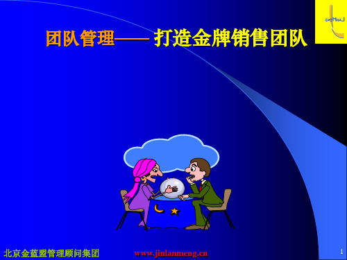 《团队管理》——打造金牌销售团队之学员手册