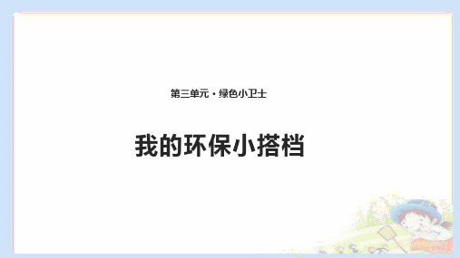 《我的环保小搭档 课件》课件 2022年部编版道法精品课件