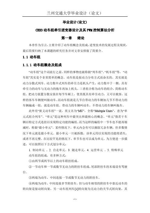 CRH3动车组牵引逆变器设计及其PWM控制算法分析_交通大学毕业设计(论文)