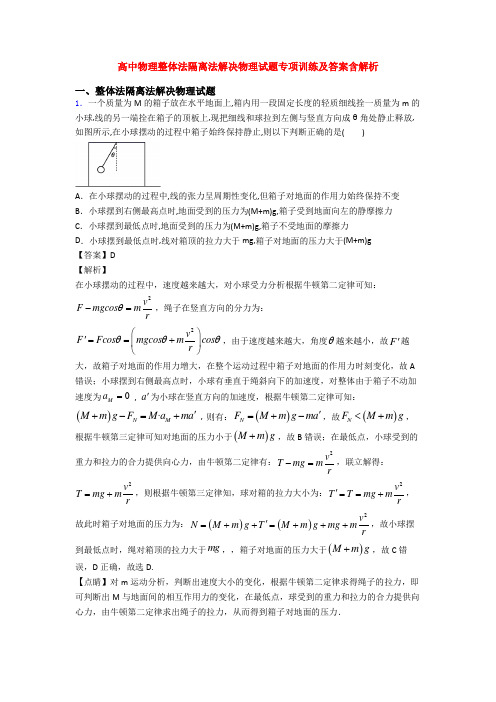 高中物理整体法隔离法解决物理试题专项训练及答案含解析