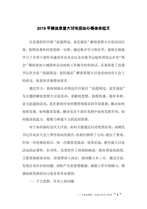 2019年解放思想大讨论活动心得体会范文