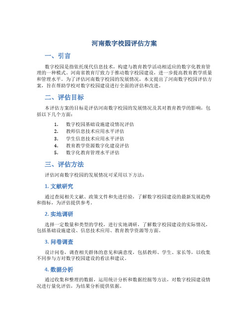 河南数字校园评估方案