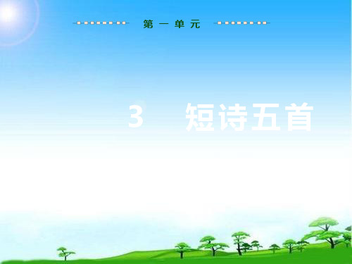 第一单元 短诗五首 (第一课时)月夜、萧红墓畔口占、断章优秀课件