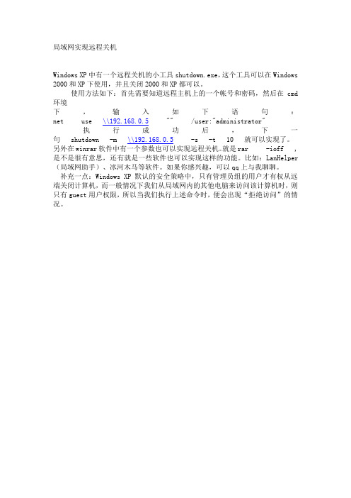 DOS命令局域网实现远程关机