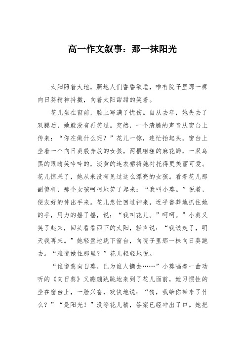 高一作文叙事：那一抹阳光