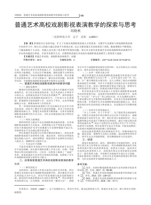 普通艺术高校戏剧影视表演教学的探索与思考