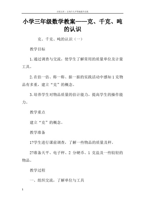 小学三年级数学教案——克千克吨的认识