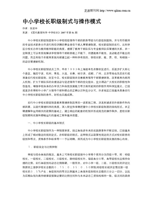 中小学校长职级制式与操作模式