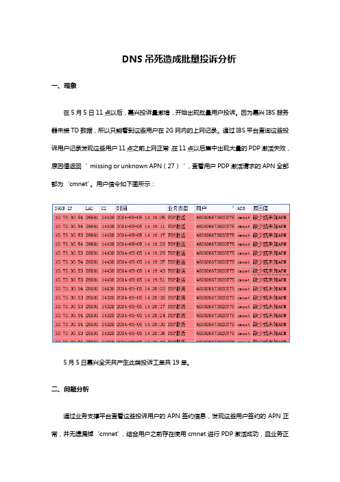 DNS吊死造成missing or unknown APN 批量投诉