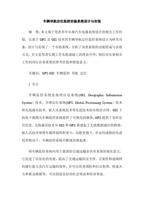 车辆导航定位监控实验系统设计与实现