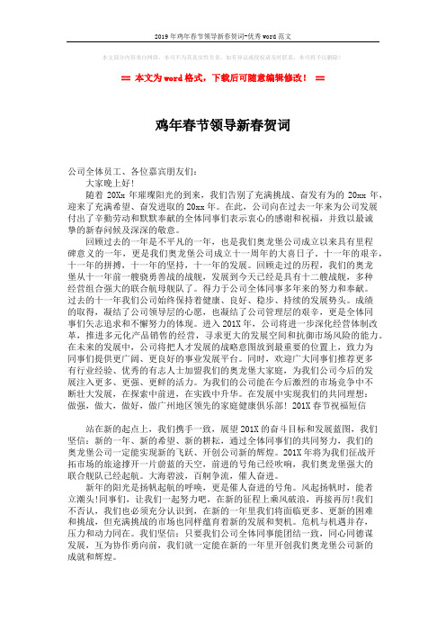 2019年鸡年春节领导新春贺词-优秀word范文 (2页)