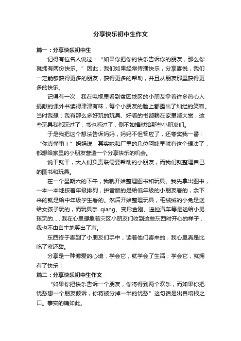 分享快乐初中生作文