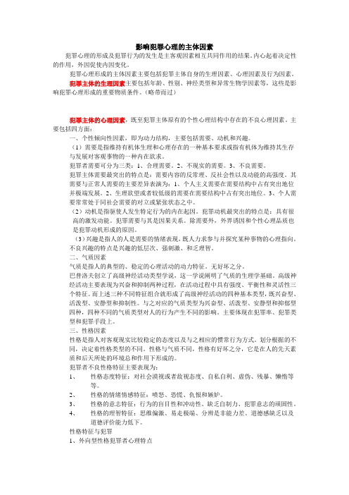 影响犯罪心理的主体因素